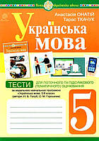 Українська мова. 5 клас.Тести для поточного та підсумкового оцінювання (за програмою Голуб) НУШ