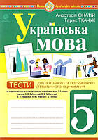 Українська мова. 5 клас.Тести для поточного та підсумкового оцінювання (за програмою Заболотного) НУШ