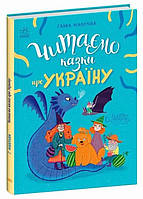 Казочки на кожен день : Читаємо казки про Україну (у)