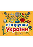 Візерунки України : Вишивки (у)