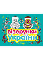Візерунки України : Посуд (у)