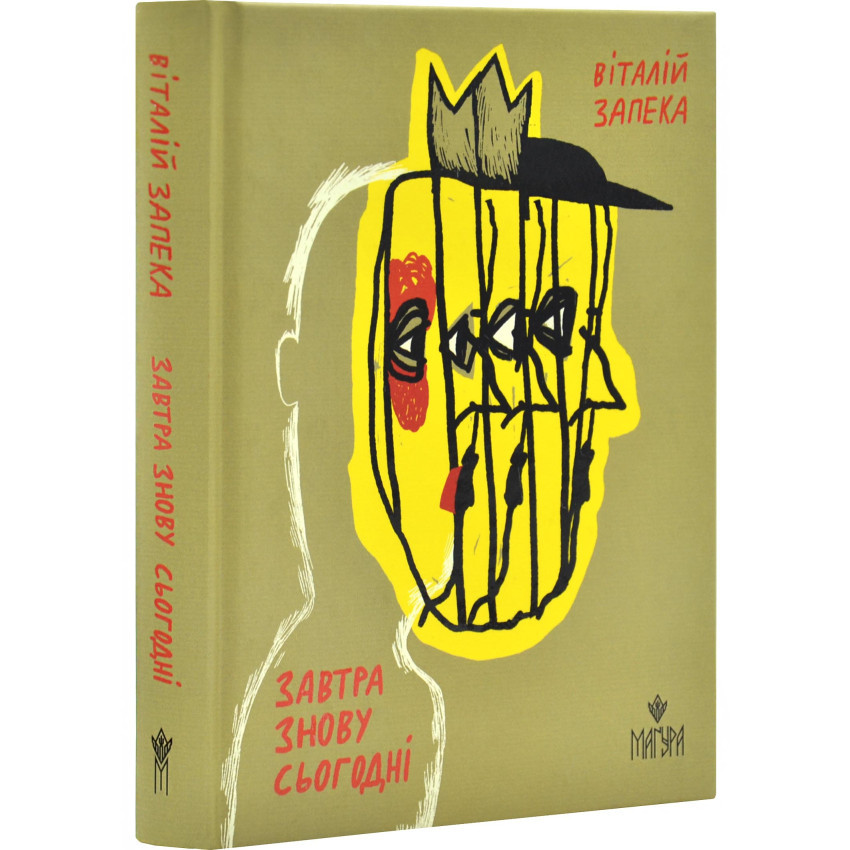 Завтра знову Сьогодні — Запека Віталій | Магура, книга українською, нова, тверда