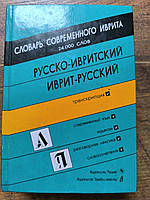 Словар сучасного івриту російсько-івритський, іврит-російський Б/У