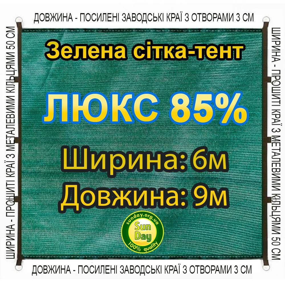 6x9м 85% Люкс Тент із сітки маскувальної затіняючої. З кільцями та прошитими краями.