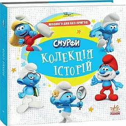 Пригоди та історії