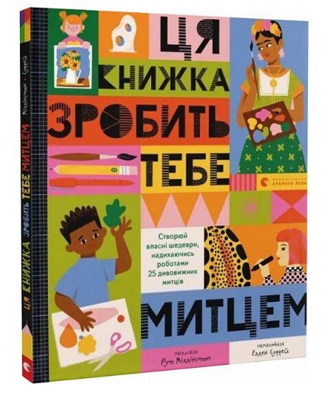Ця книжка зробить тебе митцем. Автор Рут Міллінґтон, фото 1