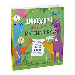 Супернаука для дошкільнят. Динозаври люблять математику. Автор Адам Фрост