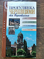 Книга «Прогулянка Чернівцями та Буковиною. Путівник»