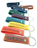 Сувенірні шкіряні брелки на ключі з написом Спаси і Збережи