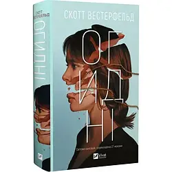 Огидні Книга 1. Автор Скотт Вестерфельд