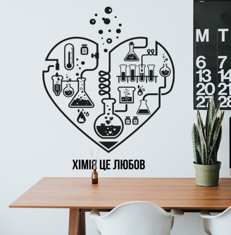 Наклейка на стіну Одноколірна хімія це любов (оформлення кабінету НУШ колба лабораторія) матова 700х900 мм, фото 1