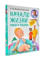 Оригінал Початок життя вашої дитини. Комаровський