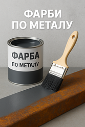 Фарби для металу, емалі 3 в 1, антікор