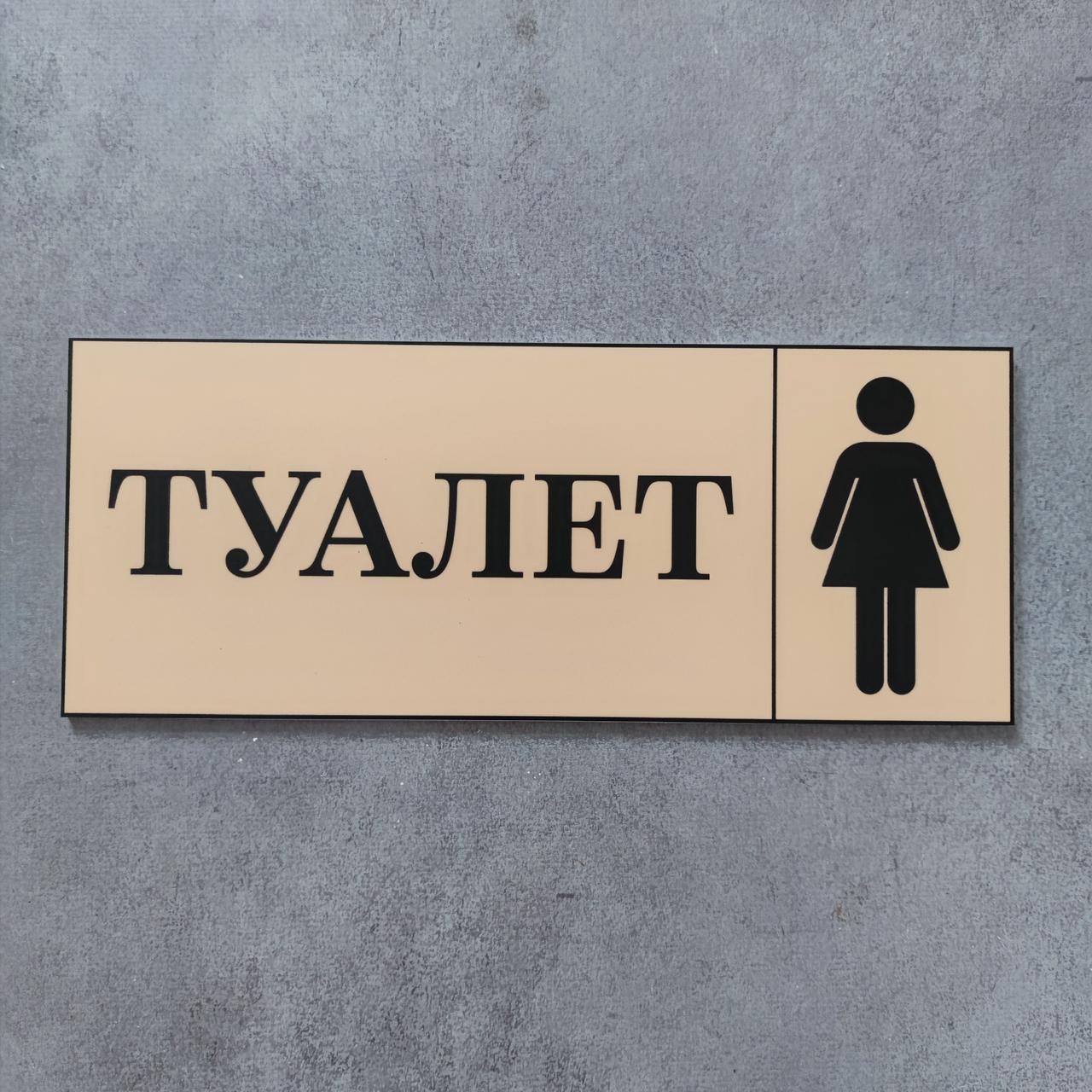 Табличка Туалет жіночий Глянець