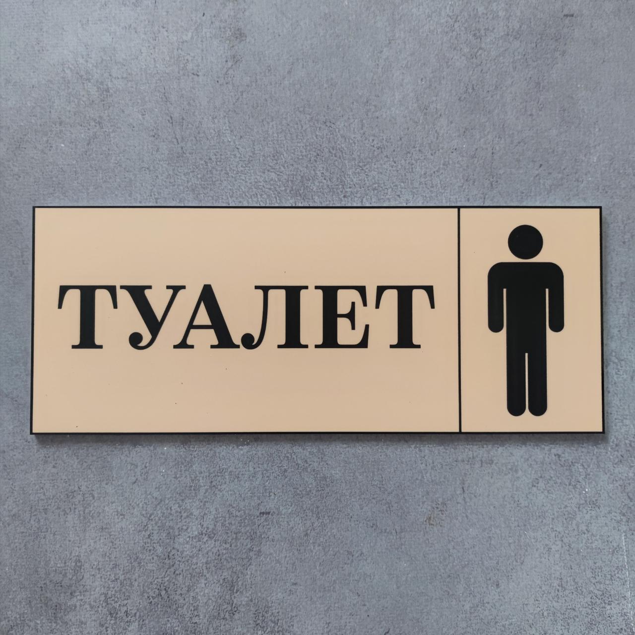 Табличка Туалет чоловічий