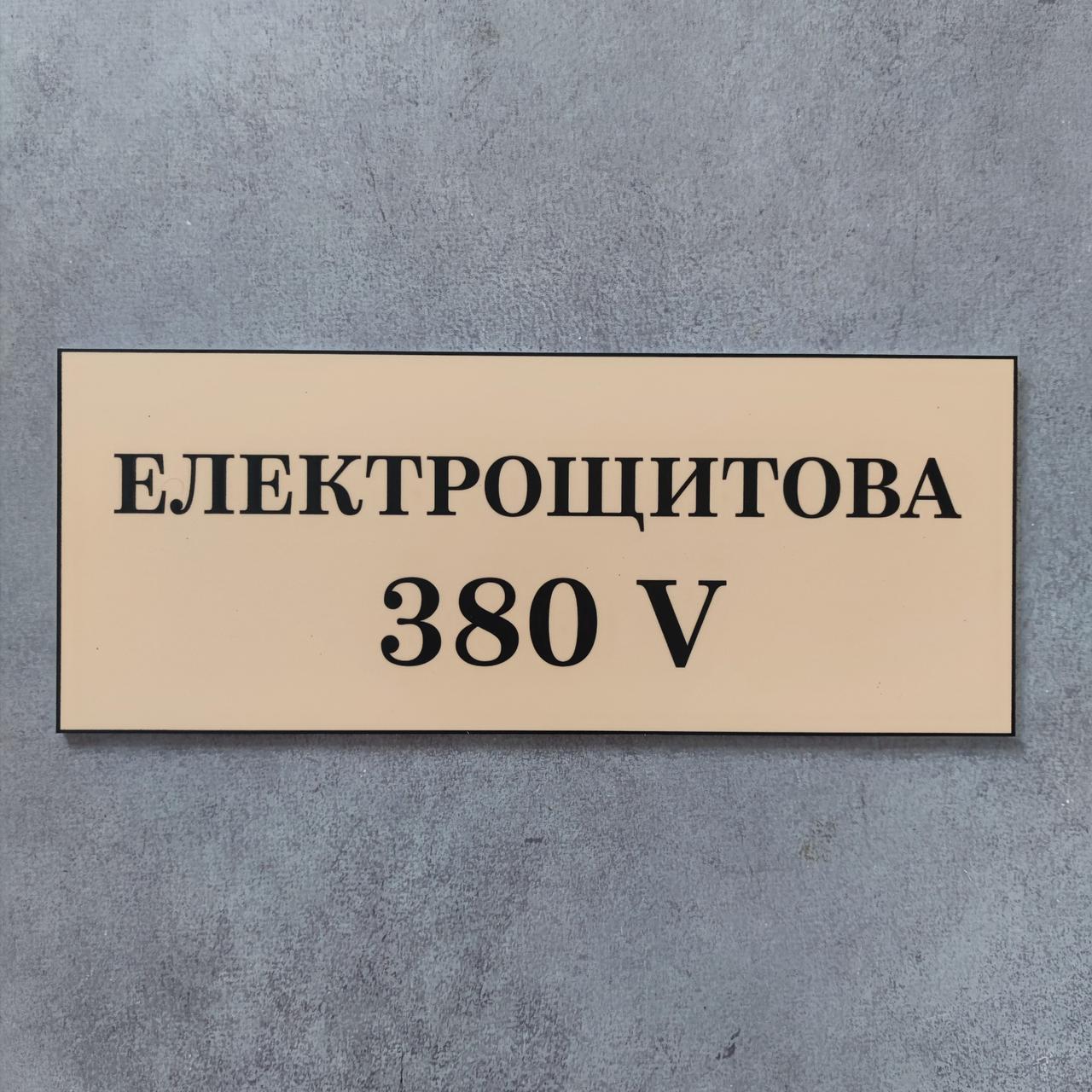Табличка Електрощитова 380