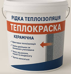 Теплофарба, рідка теплоізоляція