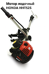 Човновий Мотор Honda HHT52S