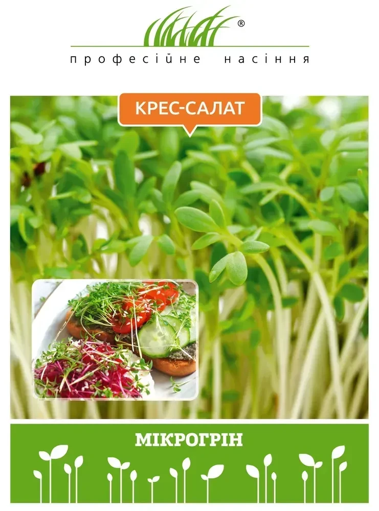 Мікрозелень Крес-салат 15 г,  Професійне насіння