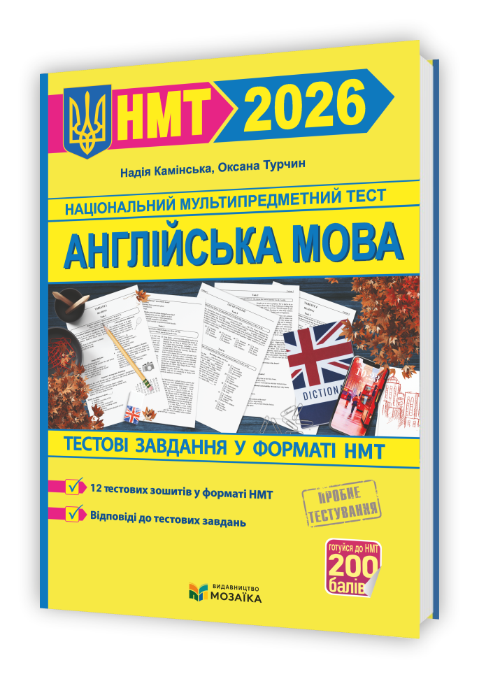 НМТ 2026. Англійська мова. Тестові завдання на 200 балів (Камінська Н.), Мозаїка, фото 1
