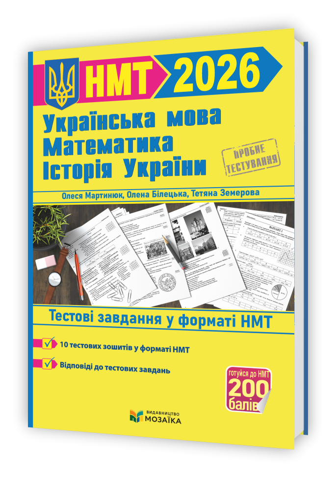 НМТ 2026. Математика, Українська мова, Історія України. Тестові завдання на 200 балів (Білецька О., Земерова, фото 1