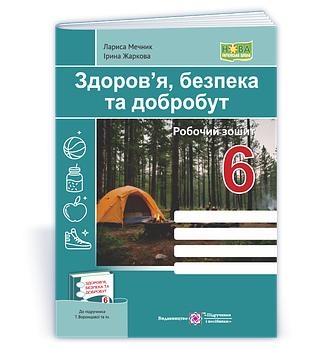 6 клас НУШ. Здоров’я, безпека та добробут. Робочий зошит до підручника Т. Воронцової (Жаркова І., Мечник Л.),
