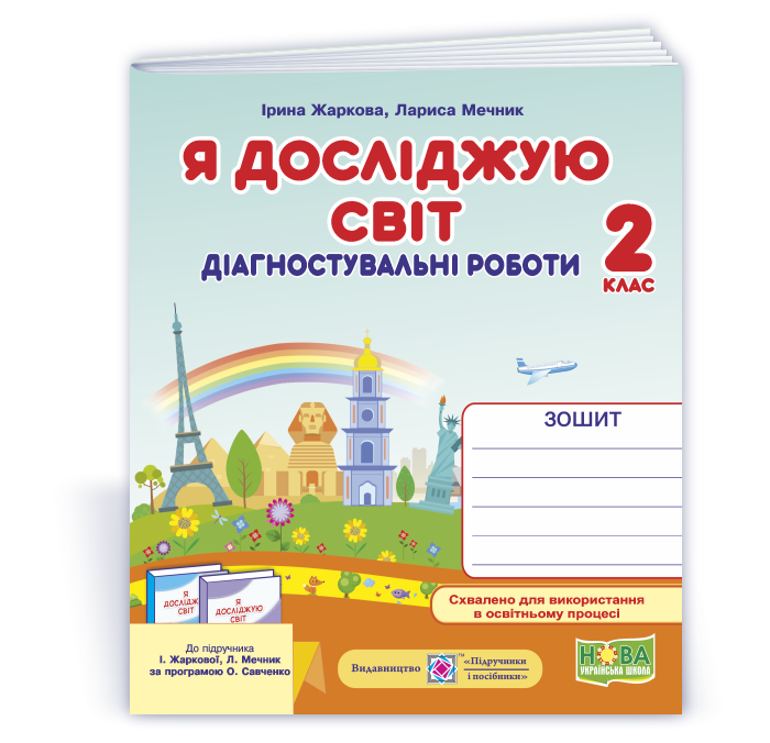 2 клас НУШ. Я досліджую світ. Діагностувальні роботи до підручника І. Жаркової, Л. Мечник (Жаркова І., Мечник, фото 1