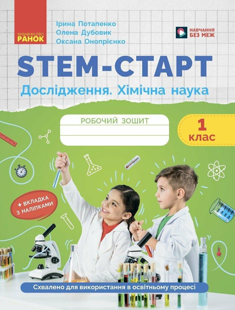 1 клас НУШ. STEM — 44. Робочий зошит. Дослідження. Хімічна наука (Дубовик О.А., Онопрієнко О.В., Потапенко, фото 1