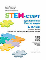 1 клас НУШ. STEM — 44. Робочий зошит. Дослідження. Хімічна наука (Дубовик О.А., Онопрієнко О.В., Потапенко, фото 2