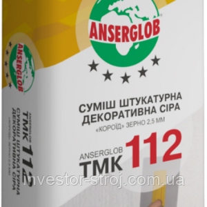 Ансерглоб ТМК 112 декоративна штукатурка сірий 2.5 мм