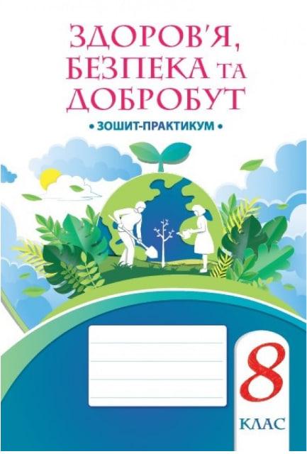 8 клас НУШ. Здоров’я, безпека та добробут. Зшитий-практикум (Воронцева Т.В.), АЛАТОН, фото 1