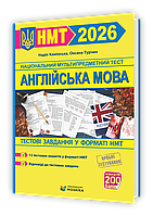НМТ 2026. Англійська мова. Тестові завдання на 200 балів (Камінська Н.), Мозаїка