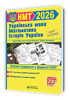 НМТ 2026. Математика, Українська мова, Історія України. Тестові завдання на 200 балів (Білецька О., Земерова