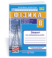 8 клас НУШ. Фізика. Зошит для лабораторних робіт за програмою Б. Кремінського (Мацюк В., Струж Н.), Підручники