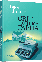 Світ очима Ґарпа