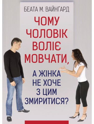 Чому чоловік воліє мовчати, а жінка не хоче з цим змиритися. Беата М. Вайнгард