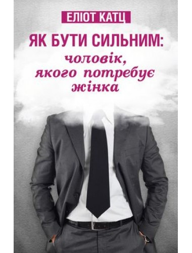 Як бути сильним: чоловік, якого потребує жінка. Еліот Катц