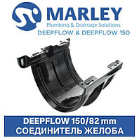 MARLEY DEEPFLOW 150/82 мм З'єднувач жолоба