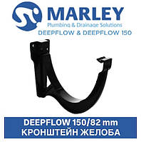 MARLEY DEEPFLOW 150/82 мм Кронштейн жолоба