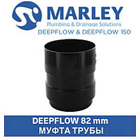 MARLEY DEEPFLOW З'єднувач труби 82 мм