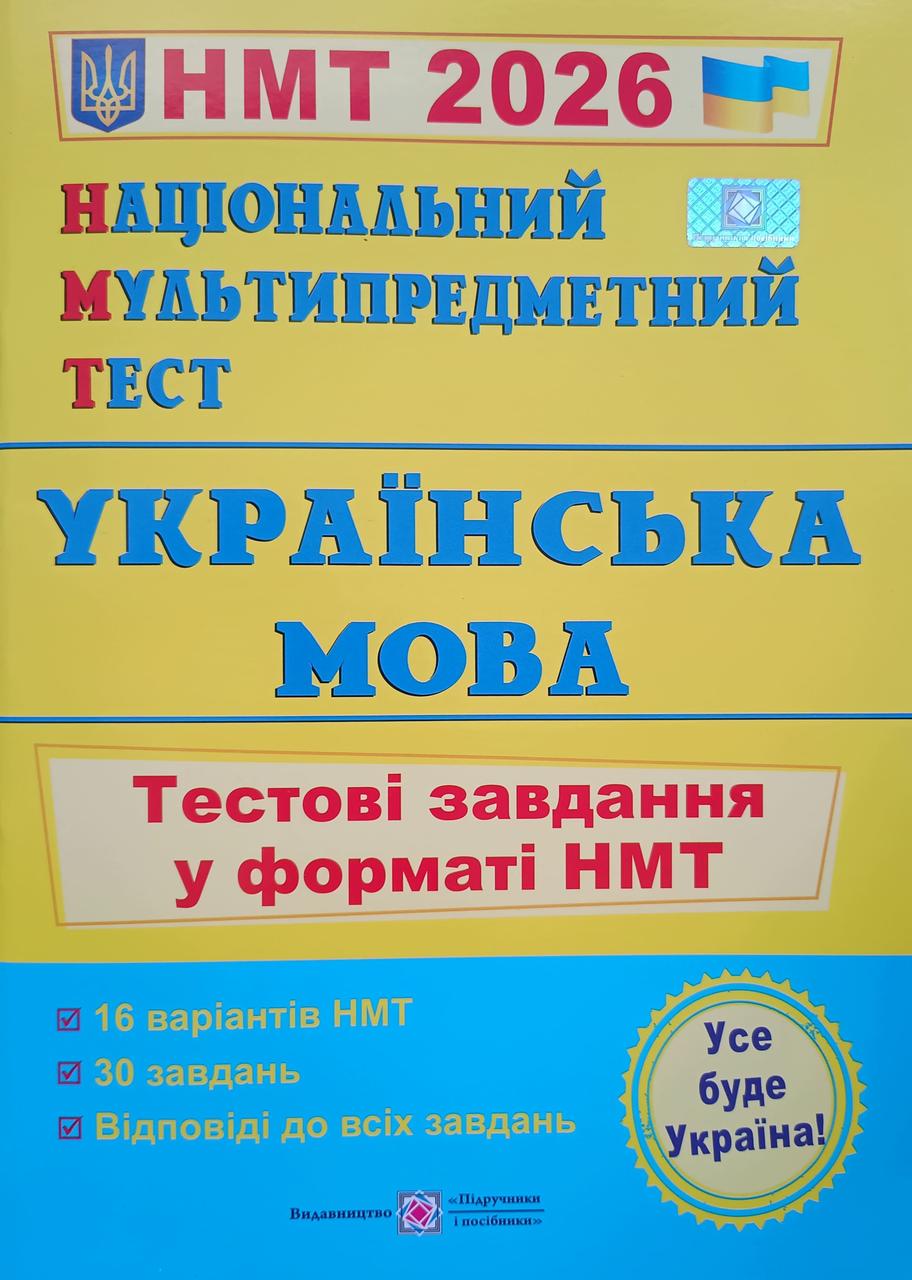 Національний Мультипредметний Тест. Українська мова. Тестові завдання у форматі НМТ. Білецька О.І., фото 1