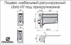 Підвіс LIBRA H7 для прикруч. лівий для нижнього модуля, метал (63422270ZN),250кг/пара