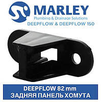 MARLEY DEEPFLOW Задня панель для хомута труби 82 мм