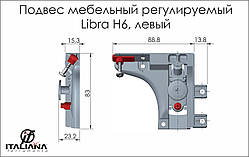 Підвіс LIBRA H6 лівий, для верх і нижнього модуля, метал (63422270ZN),240кг/пара