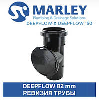 MARLEY DEEPFLOW Ревізія труби 82 мм