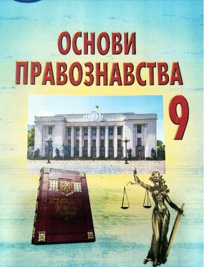 Основи правознавства 9 кл. Підручник. Наровлянський О.Д., фото 1