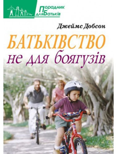 Батьківство не для боягузів. Джеймс Добсон