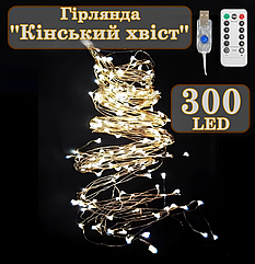 Гірлянда "Кінський хвіст" Крапля Роси 300 LED 2м, від USB з пультом Warm White