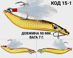 Блешня 7 г., 50 мм.