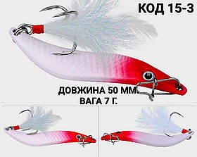 Блешня 7 г., 50 мм.